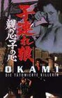 OKAMI 4 - DIE TÄTOWIERTE KILLERIN - DVD - Action Adventure